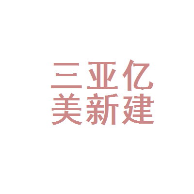 三亚亿美新建筑园林装饰工程